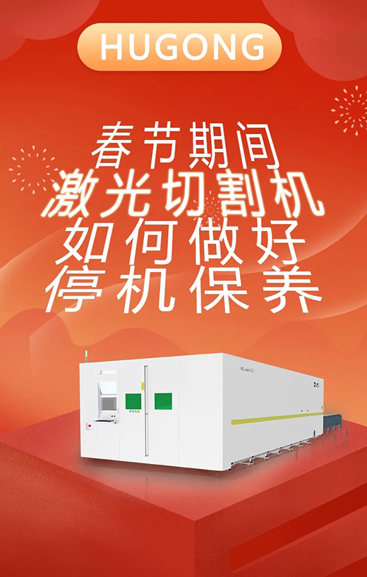 春节假期激光切割机停；；；；Ｑヂ