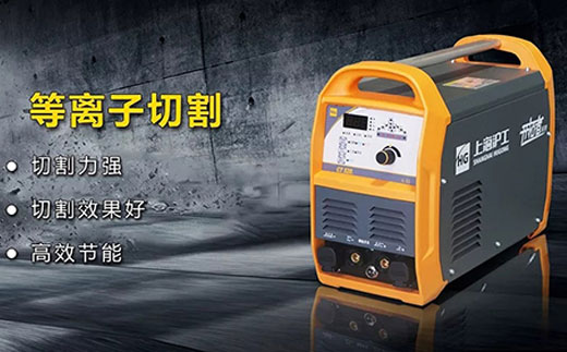 新葡的京集团350vip8888CT520数字化多功效焊割一体机等离子切割功效