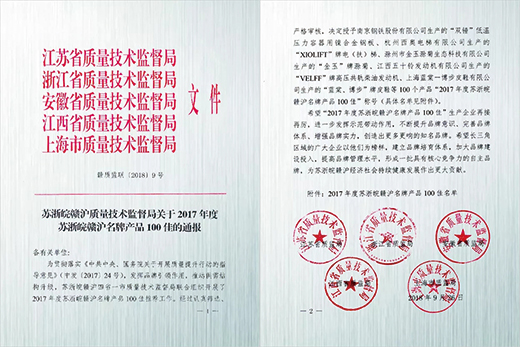 新葡的京集团350vip8888产品荣获“2017年度苏浙皖赣沪名牌产品100佳”称呼