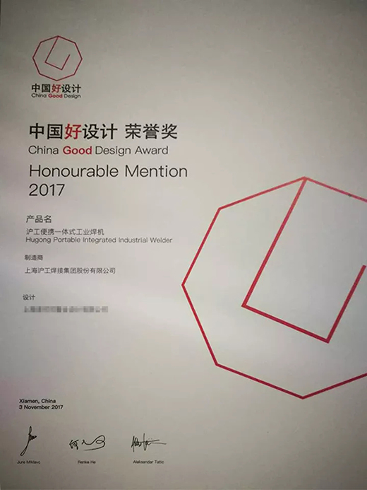 新葡的京集团350vip8888“智优”系列焊机荣膺“中国好设计”奖（CGD）声誉奖